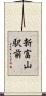 新富山駅前 Scroll