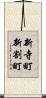 新寺町新割町 Scroll