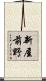 新屋前野 Scroll