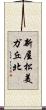 新屋松美ガ丘北 Scroll