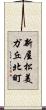 新屋松美ガ丘北町 Scroll