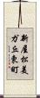 新屋松美ガ丘東町 Scroll