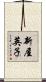 新屋英子 Scroll
