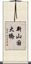 新山国大橋 Scroll