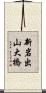 新岩出山大橋 Scroll