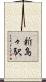 新島々駅 Scroll