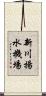 新川揚水機場 Scroll