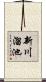 新川溜池 Scroll