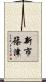 新市篠津 Scroll