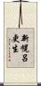 新幌呂更生 Scroll