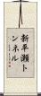 新平瀬トンネル Scroll