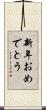 新年おめでとう Scroll
