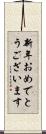 新年おめでとうございます Scroll