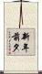 新年前夕 Scroll