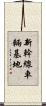 新幹線車輛基地 Scroll