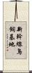 新幹線鳥飼基地 Scroll