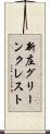 新庄グリーンクレスト Scroll