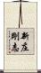 新庄剛志 Scroll