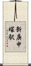 新庚申塚駅 Scroll