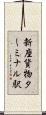 新座貨物ターミナル駅 Scroll