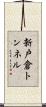 新戸倉トンネル Scroll