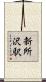 新所沢駅 Scroll