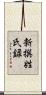 新撰姓氏録 Scroll