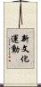新文化運動 Scroll