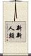 新新人類 Scroll