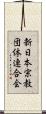 新日本宗教団体連合会 Scroll