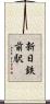 新日鉄前駅 Scroll