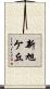 新旭ケ丘 Scroll