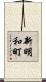 新明和町 Scroll