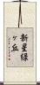 新星緑ヶ丘 Scroll
