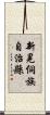 新晃侗族自治縣 Scroll