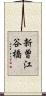新曽江谷橋 Scroll