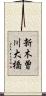 新木曽川大橋 Scroll