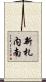 新札内南 Scroll