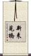 新来見橋 Scroll