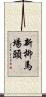 新柳馬場頭 Scroll