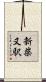 新柴又駅 Scroll