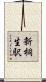 新桐生駅 Scroll