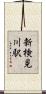 新検見川駅 Scroll