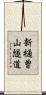 新樋曽山隧道 Scroll