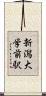 新潟大学前駅 Scroll