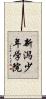 新潟少年学院 Scroll