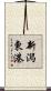 新潟東港 Scroll