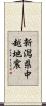新潟県中越地震 Scroll