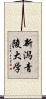 新潟青陵大学 Scroll