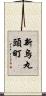 新烏丸頭町 Scroll